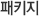 패키지